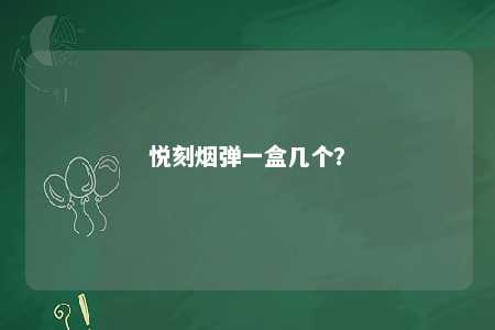 悦刻烟弹一盒几个？ 